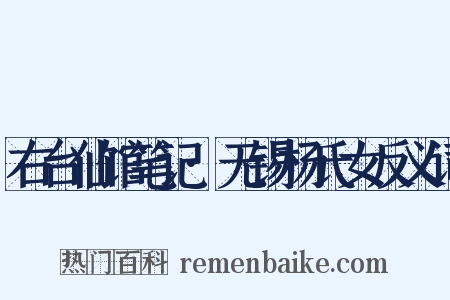 右台仙馆笔记·无锡杨氏女反义词是什么意思的图片